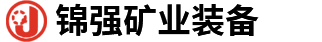 锦强矿业装备